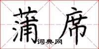 荊霄鵬蒲蓆楷書怎么寫