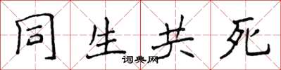 侯登峰同生共死楷書怎么寫