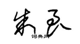 朱錫榮朱良草書個性簽名怎么寫