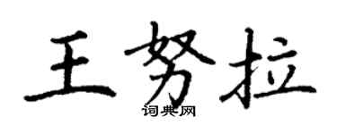 丁謙王努拉楷書個性簽名怎么寫