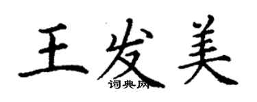 丁謙王發美楷書個性簽名怎么寫