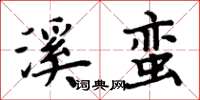 周炳元溪蠻楷書怎么寫