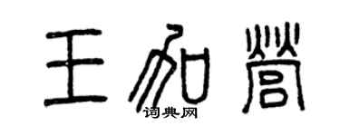 曾慶福王加營篆書個性簽名怎么寫