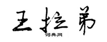 曾慶福王拉弟行書個性簽名怎么寫