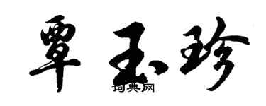 胡問遂覃玉珍行書個性簽名怎么寫