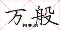 駱恆光萬般楷書怎么寫