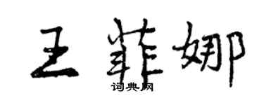 曾慶福王菲娜行書個性簽名怎么寫