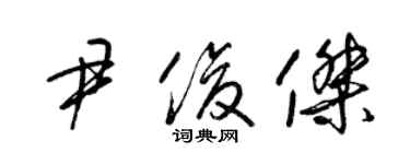 梁錦英尹俊傑草書個性簽名怎么寫