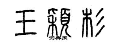 曾慶福王穎杉篆書個性簽名怎么寫