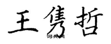 丁謙王雋哲楷書個性簽名怎么寫