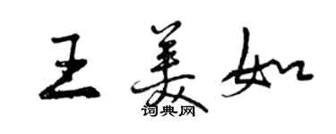 曾慶福王美如行書個性簽名怎么寫