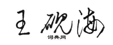 駱恆光王硯海草書個性簽名怎么寫