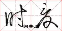 駱恆光時夏草書怎么寫