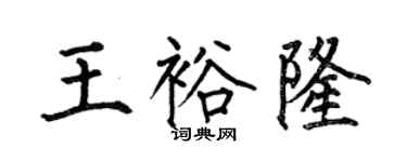何伯昌王裕隆楷書個性簽名怎么寫