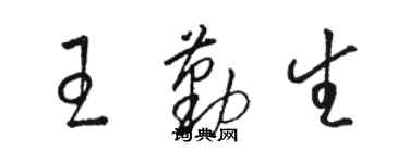 駱恆光王勤生草書個性簽名怎么寫