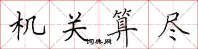 田英章機關算盡楷書怎么寫