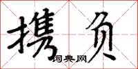 周炳元攜負楷書怎么寫