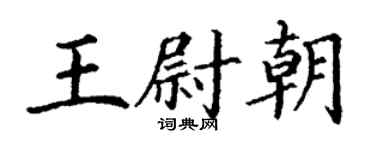 丁謙王尉朝楷書個性簽名怎么寫