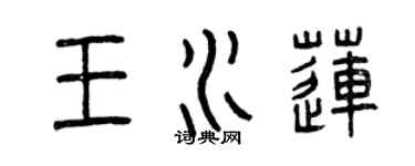 曾慶福王水蓮篆書個性簽名怎么寫