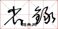 王冬齡省録草書怎么寫