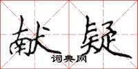 侯登峰獻疑楷書怎么寫