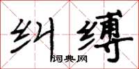 周炳元糾縛楷書怎么寫