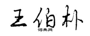曾慶福王伯朴行書個性簽名怎么寫