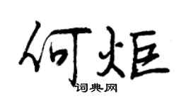曾慶福何炬行書個性簽名怎么寫