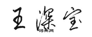 駱恆光王深寶行書個性簽名怎么寫