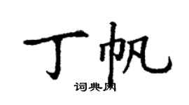 丁謙丁帆楷書個性簽名怎么寫