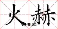 丁謙火赫楷書怎么寫