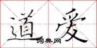 黃華生道愛楷書怎么寫