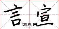 周炳元言宣楷書怎么寫