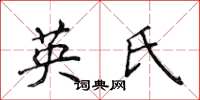 侯登峰英氏楷書怎么寫