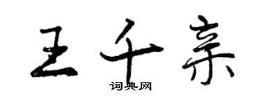 曾慶福王千親行書個性簽名怎么寫