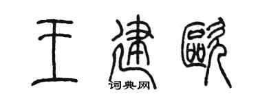 陳墨王建歐篆書個性簽名怎么寫