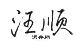 駱恆光汪順行書個性簽名怎么寫