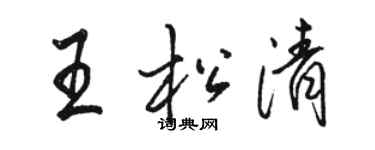 駱恆光王松清行書個性簽名怎么寫