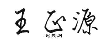 駱恆光王正源行書個性簽名怎么寫