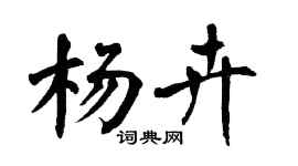 翁闓運楊卉楷書個性簽名怎么寫