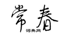 曾慶福常春行書個性簽名怎么寫