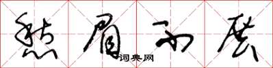 王冬齡愁眉不展草書怎么寫