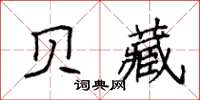 袁強貝藏楷書怎么寫