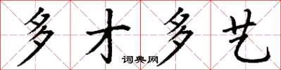 丁謙多才多藝楷書怎么寫