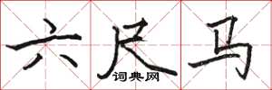 駱恆光六尺馬楷書怎么寫