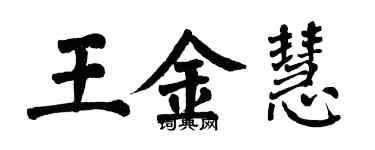 翁闓運王金慧楷書個性簽名怎么寫