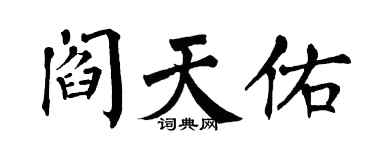 翁闓運閻天佑楷書個性簽名怎么寫