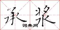 黃華生承漿楷書怎么寫