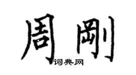 何伯昌周剛楷書個性簽名怎么寫