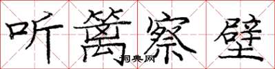 龐中華聽籬察壁楷書怎么寫